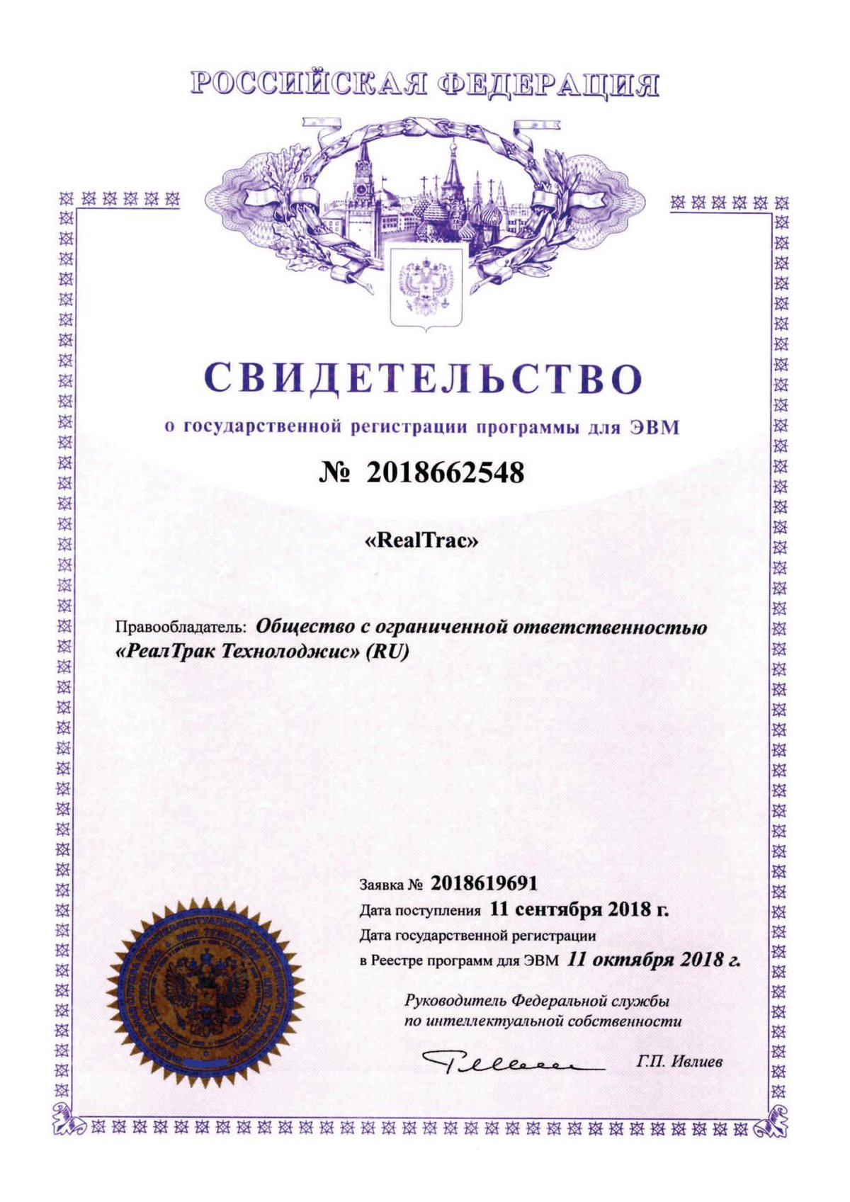 Свидетельство о государственной регистрации программы для ЭВМ система RealTrac