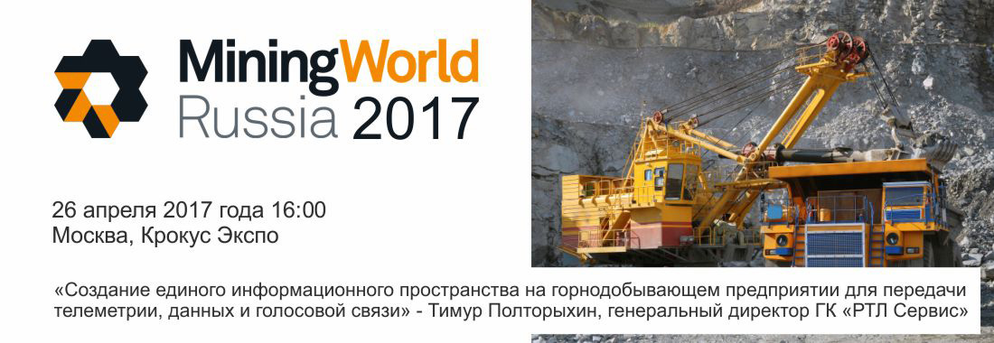ГК «РТЛ Сервис» приглашает на выставку MiningWorld Russia 2017 ГК «РТЛ Сервис» приглашает на выставку MiningWorld Russia 2017