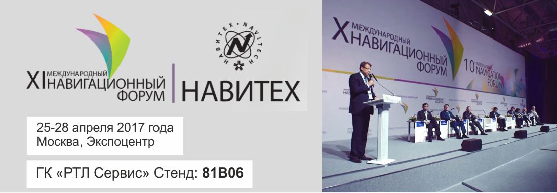 ГК «РТЛ Сервис» примет участие в 9-й международной выставке «НАВИТЕХ-2017»
