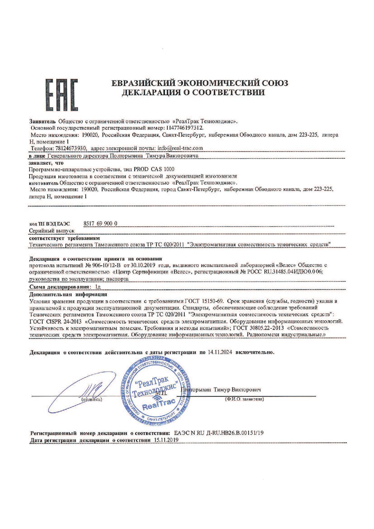 Декларация о соответствии техническому регламенту Таможенного союза "Электромагнитная совместимость технических средств" (ТР ТС 020/2011) на ПРОГРАММНО-АППАРАТНЫЕ КОМПЛЕКСЫ PROD CAS 1XXX